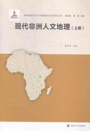 RT69 现代非洲人文地理(上下)南京大学出版社历史图书书籍