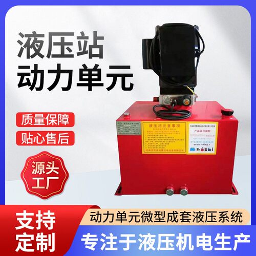 动力单元微型成套液压系统升降机液压平台用油站液压站动力单元