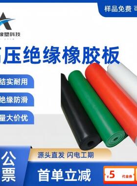 5mm红色橡胶板绝缘胶板配电柜胶皮工厂橡胶绝缘胶垫高压绝缘