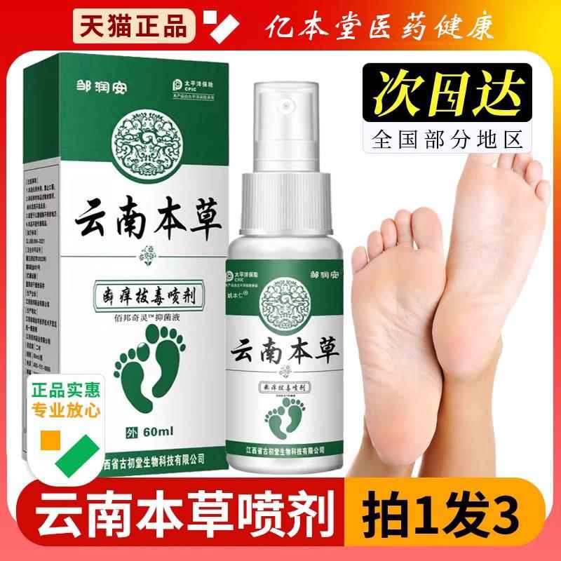 云南本草足部抑菌喷雾剂喷剂气官方旗舰店正品植物精华草本萃脚取