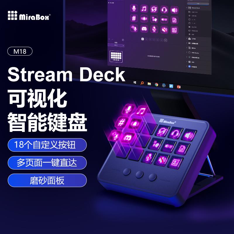 妙联宝streamdeck自定义键盘m18可视化桌面控制台直播游戏宏按键