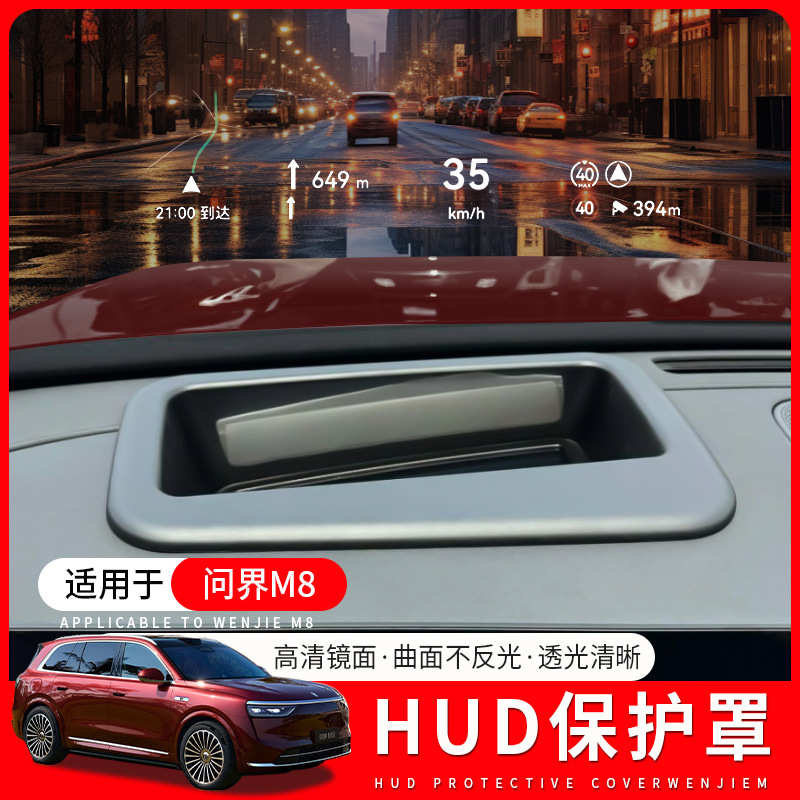 适用25款AITO问界M8抬头显示保护罩仪表台HUD车内饰专用装饰配件