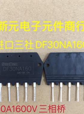 DF30NA160 DF20NA160三相整流桥1600V30A空调模块 全新测好