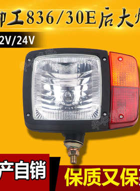 工程车铲车配件灯具 柳工50C/855/855N装载机 铲车后尾灯 后大灯