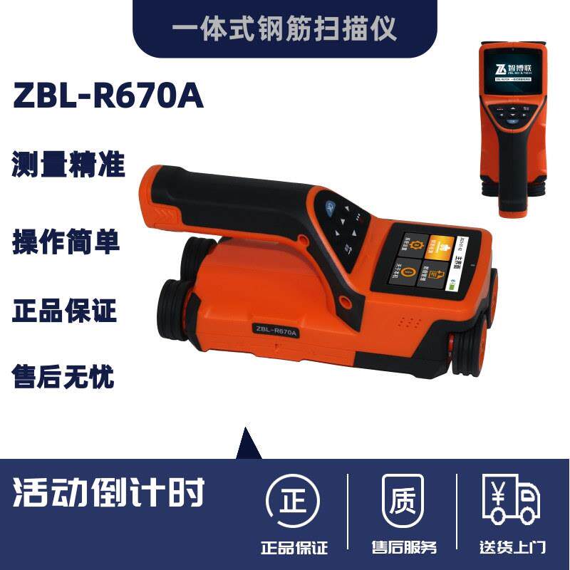 智博联ZBL-R670A一体式钢筋扫描仪钢保仪混凝土钢筋位置检测仪保