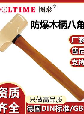 TOOLTIME图泰防爆木柄八角锤铝青铜无火花高强度石工锤方锤榔头锤