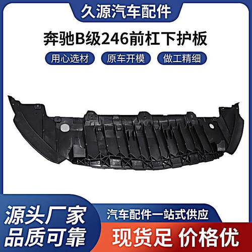 厂家适用于奔驰B级246前杠下护板 12- O EM246 885 0136