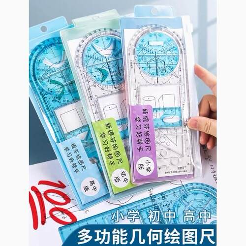 【下单立减50】中小学生绘图尺高中生数学函数几何图形套装三角尺