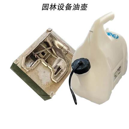 园林设备油壶吹塑模具油锯吹塑模除草割草机油壶吹瓶模注塑模