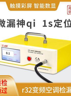 r32变频空调检漏仪国产卤素检漏仪ATF-6000P微漏神qi1s定位