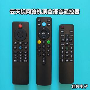 云天视网络机顶盒语音遥控器云天视5G4K智能云盒cskytv语音遥控器