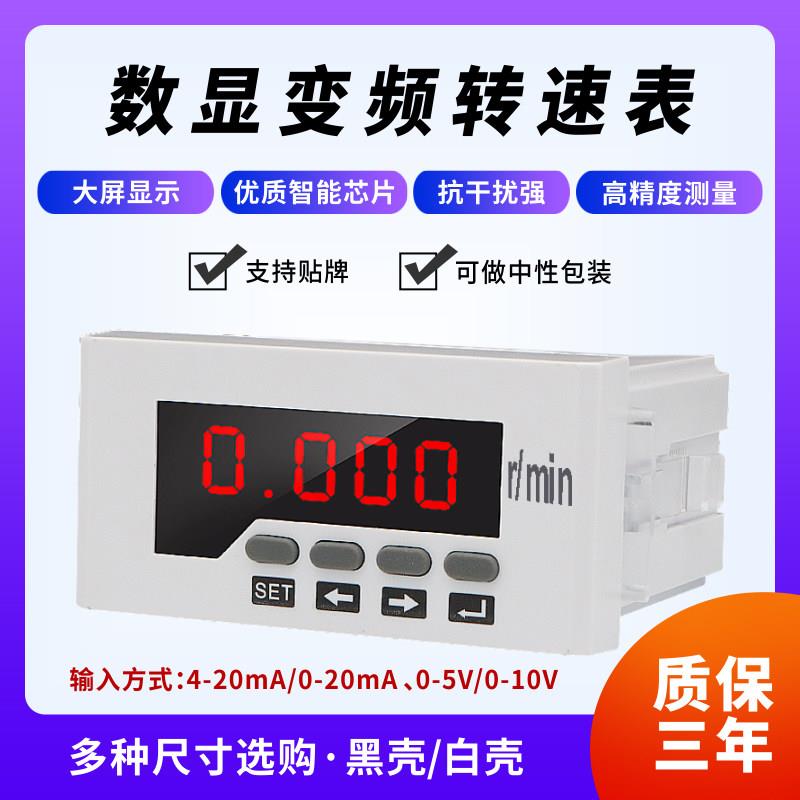转速表数显0-10V变频器外接频率表电机米速线速表数字智能测速表图片