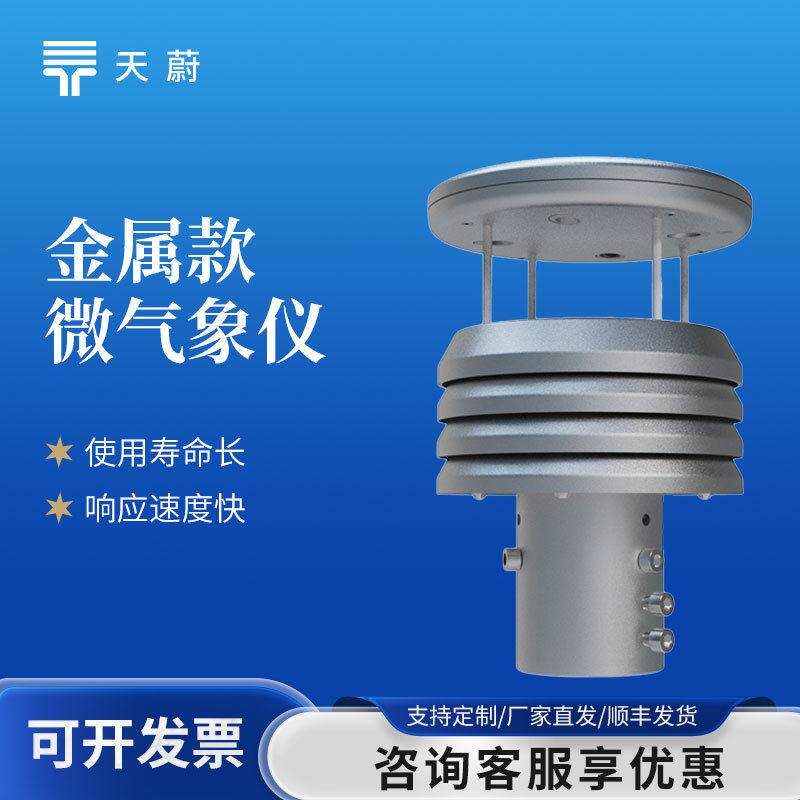 金属款微气象仪气象传感器超声波风速风向仪超声波风速风向传感器