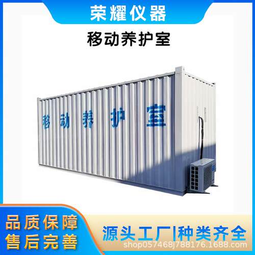 混凝土集装箱标养室移动式养护室全自动控温控湿设备