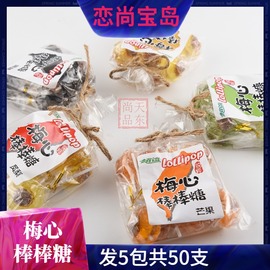 恋尚宝岛梅心棒棒糖正宗台湾怀旧零食品，酸甜话梅糖黑糖味糖果