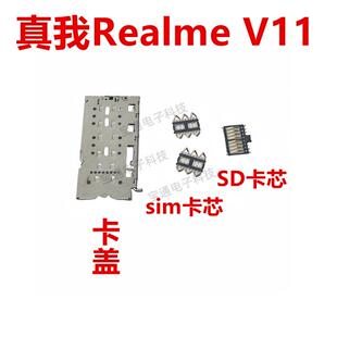 适用真我 V11 卡座卡芯 手机内置主板SIM卡槽卡盖铁支架 Realme