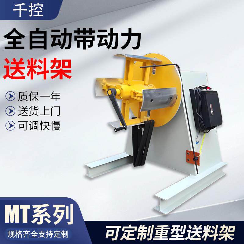 MT系列带动力重型材料架冲床冲压自动放料机送料架二合一整平机