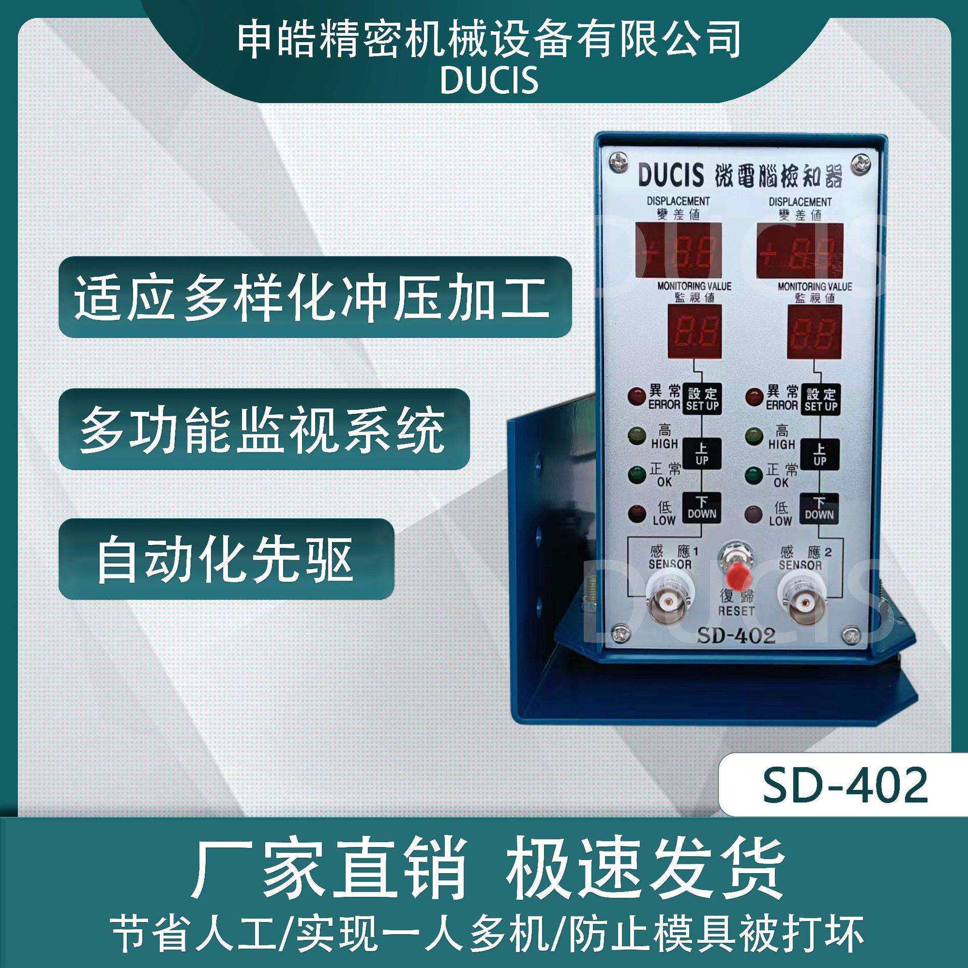 申皓 DUCIS 下死点检知器 SD-402 废料检测 及时停机 保护冲床