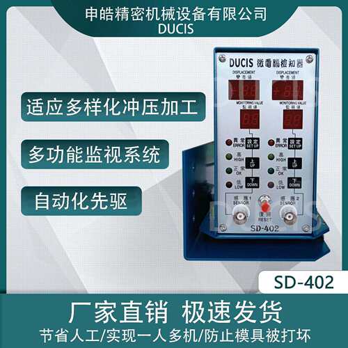 冲床模具保护器 下死点检知器 检测器 SD-402 申皓DUCIS 保护冲床