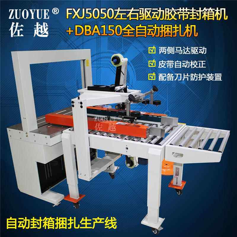 FXJ5050左右驱动胶带封箱机+DBA150全自动捆扎机 封箱打包生产线