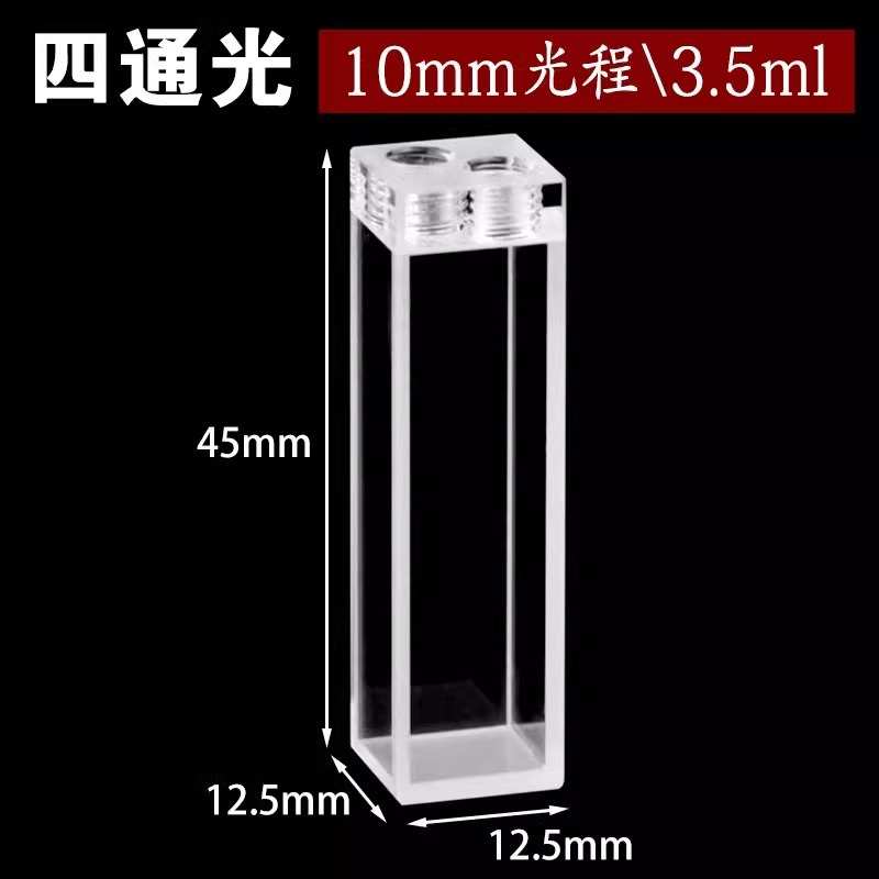 10mm石英荧光流动比色皿/流通池/密封性好科研专用/竖款/带螺纹管