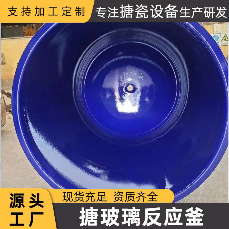 搪瓷反应釜外包不锈钢搪瓷反应釜储罐配件搪玻璃反应釜