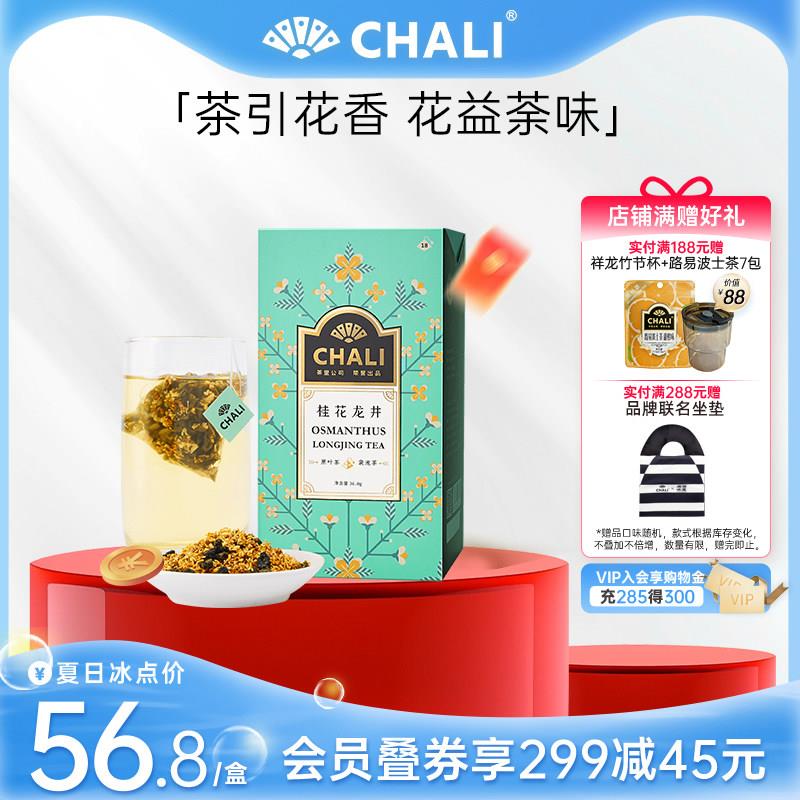 CHALI 桂花龙井龙井茶绿茶茶包桂花茶绿茶花茶包茶里公司出品茶叶