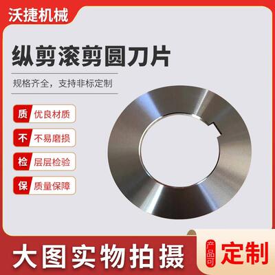 纵剪机刀片滚剪机分条刀片分切不锈钢酸洗锌铝镁高强板圆盘剪刀片