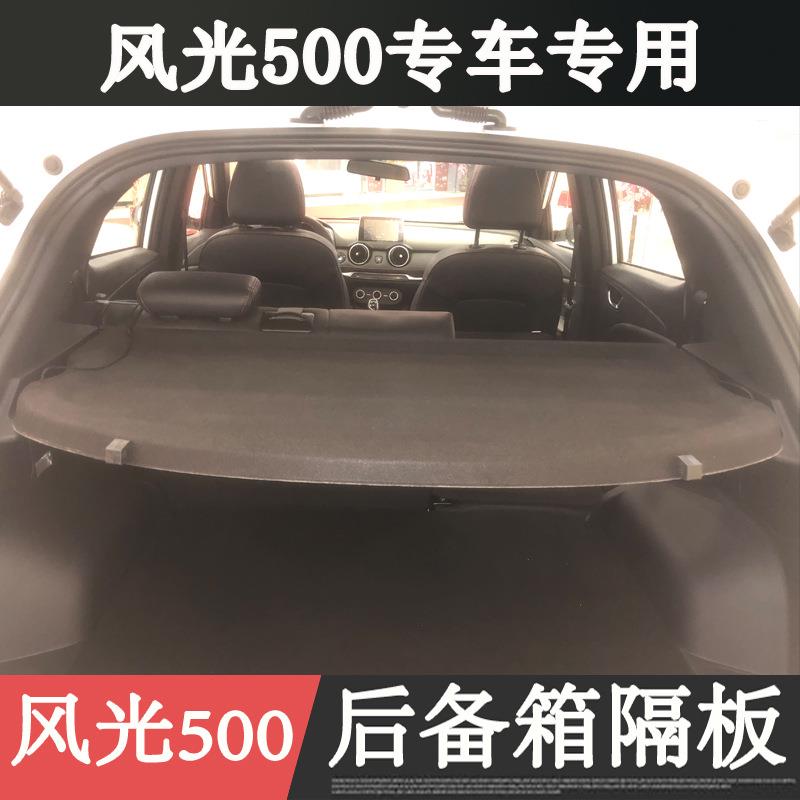 新款东风风光500后备箱隔板专用置物架隔物板搁挡板遮物板盖板