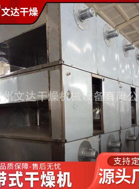 厂家供应W单层多燥层带式烘干机 网饮D片大型网带式干机 KXJ文达