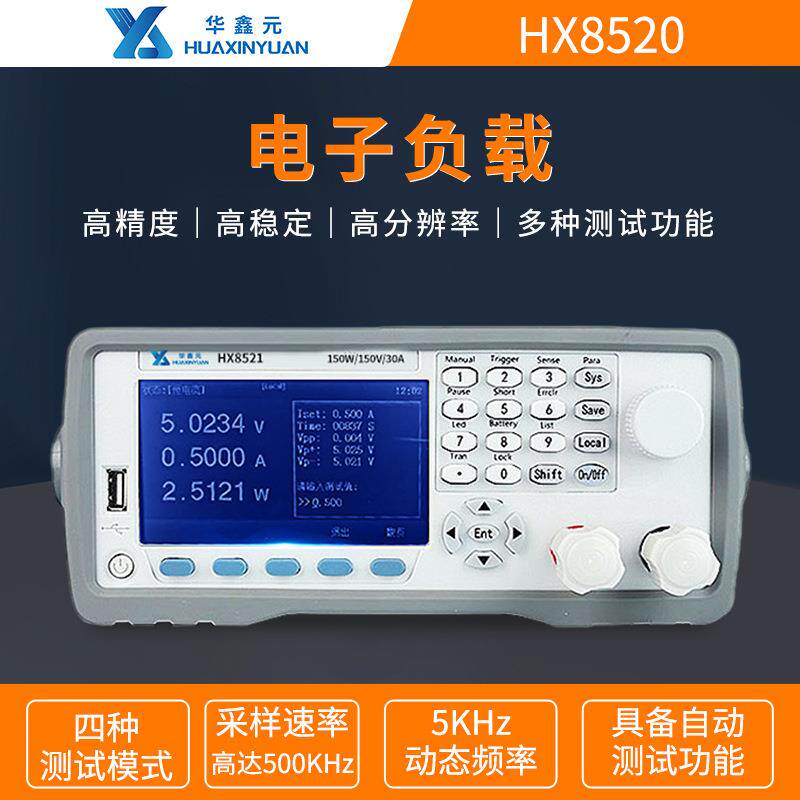 华鑫元高精度可编程直流电子负载测试仪HX8521/21A/22/22A/22B/23