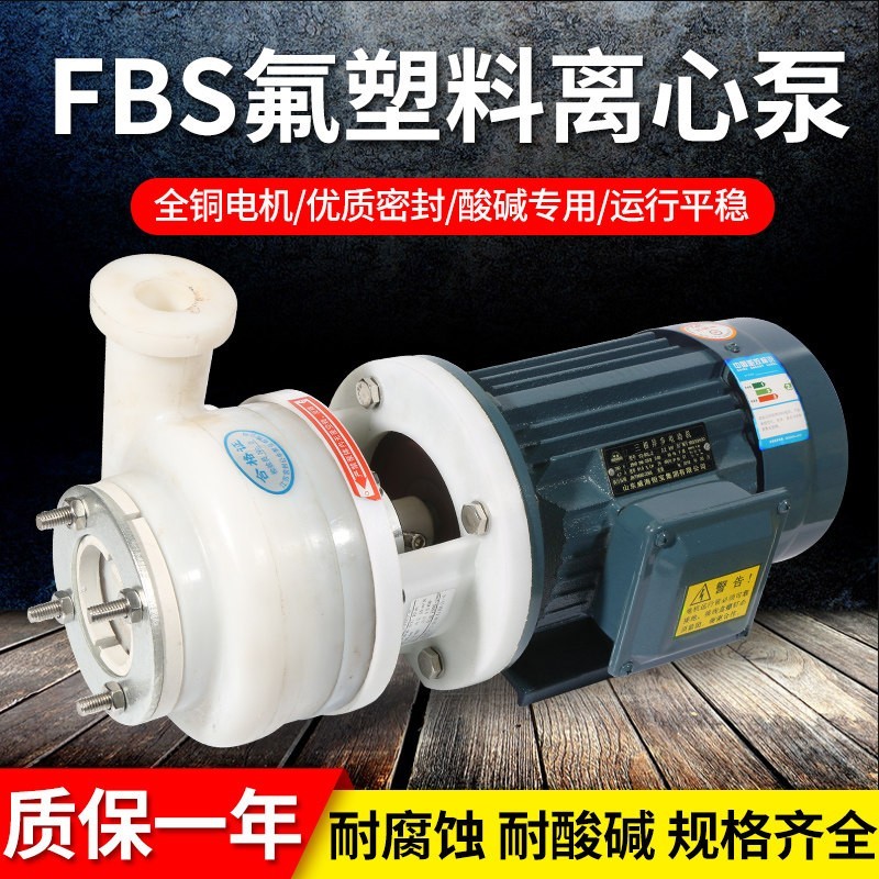 高分子FSB氟合金塑料离心化工泵耐酸碱耐腐蚀泵工程塑料防腐泵