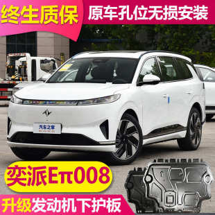 甲全包围 东风奕派eπ008发动机电机电池下护板底盘下全护板底盘装