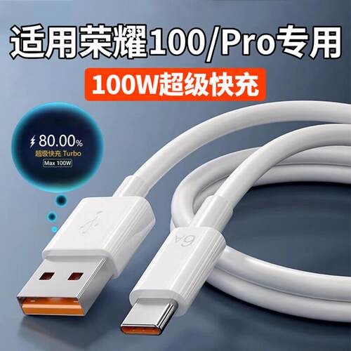 适用荣耀100数据线100W超级快充荣耀100Pro充电头华为max100W快充线荣耀6A数据线荣耀100 pro闪充套装加长2米