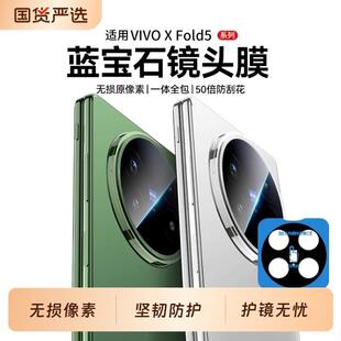 适用vivoxfold5镜头膜新款XFold3后摄像头AR高清x200s全覆 覆盖ultra镜头膜折叠pro保护手机配件后置镜钢化防