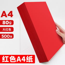 红色a4打印纸大红色a4纸80g彩色复印纸，a5红色纸，70g办公用品彩纸红色卡纸230克a4纸整箱