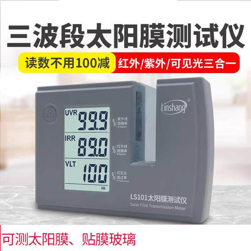 林上LS101太阳膜测试仪汽车玻璃隔热防爆膜红外紫外检测仪LS182