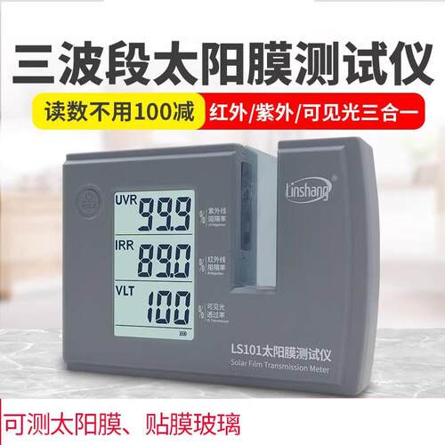 林上LS101太阳膜测试仪汽车玻璃隔热防爆膜红外紫外检测仪LS182