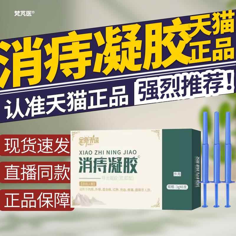 全新级款非邈草堂消痔凝胶杨丽华刺疮膏内痔外痔官方正品升旗舰店