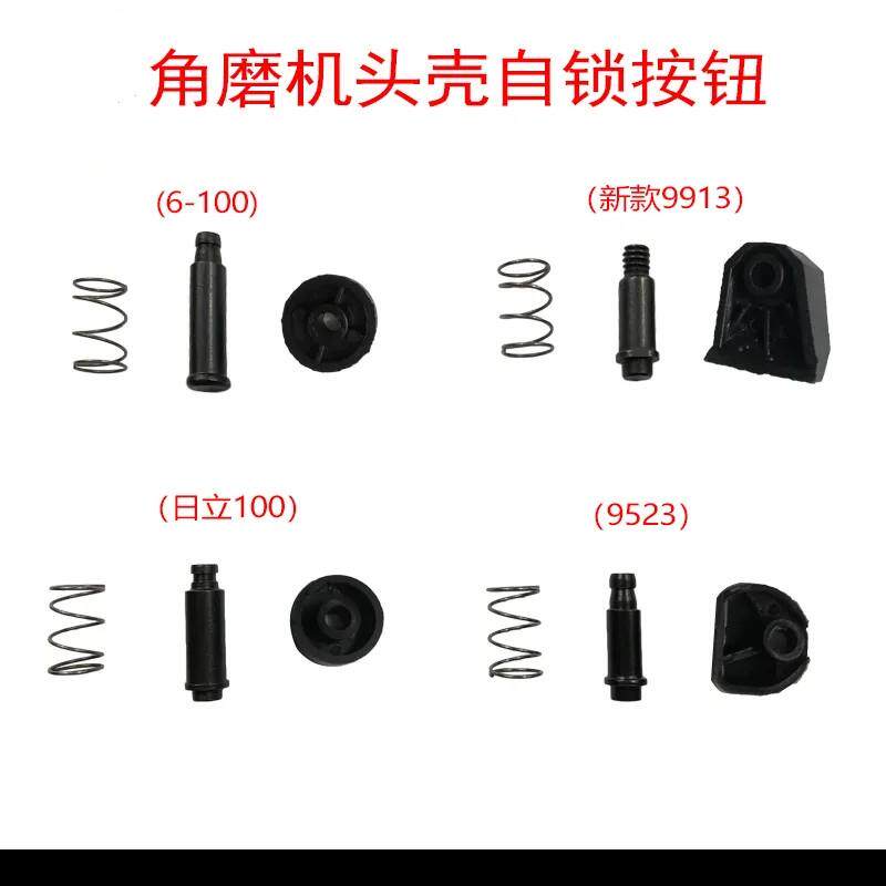 适角磨机头壳自锁销按钮 9523自锁销日立100自锁帽电动工具配件