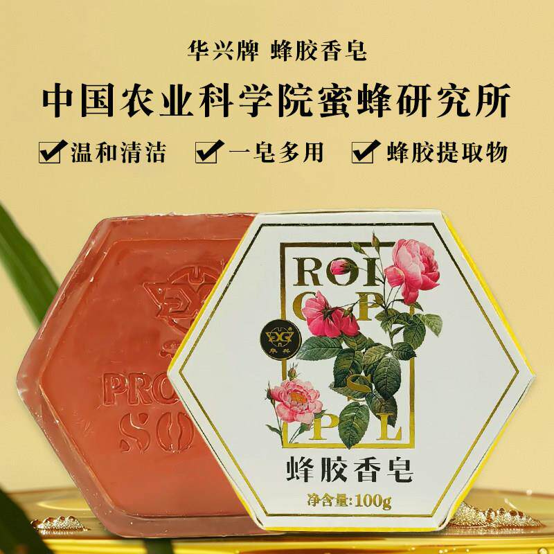 中国农科院华兴中蜜蜂胶皂手工香皂单块装清洁洗脸沐浴皂
