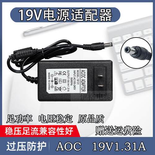 全新 AOC冠捷液晶屏显示器电源线19V 1.31A ADPC1925CQ适配器8147