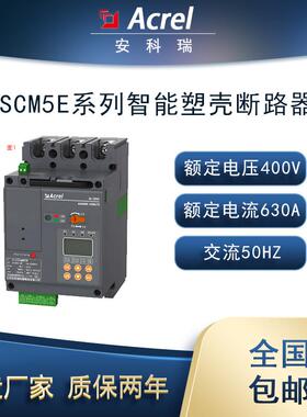 ASCM5E-250M-250A-3P智能塑壳断路器远程监控配光伏防孤岛