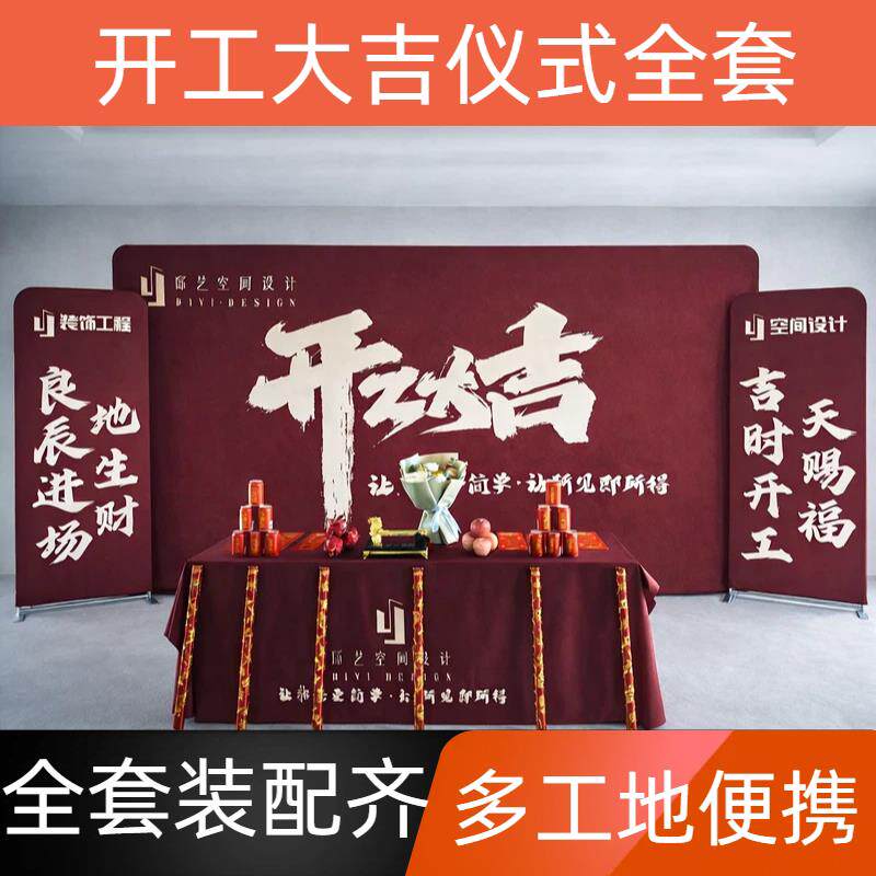 开工大吉仪式全套装修公司签约工地用品帆布条背景桌布展架定制活
