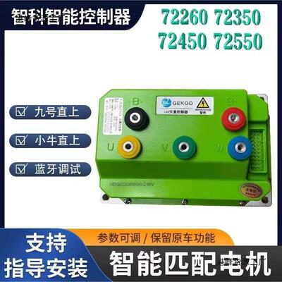 智科控制器72260 72350 72450 72550九号直上60V 72V智能控垒德株
