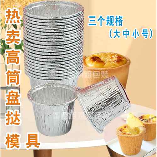 盘挞模具一次性锡纸蛋挞托铝箔高筒蛋挞底托高深蛋挞杯蛋糕模盘