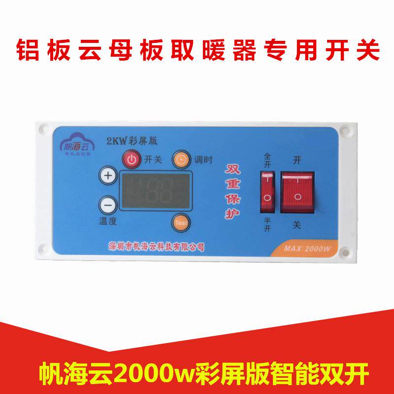 帆海云2kw彩屏版双开温控器电火桶人离断电调节开关电火箱智能
