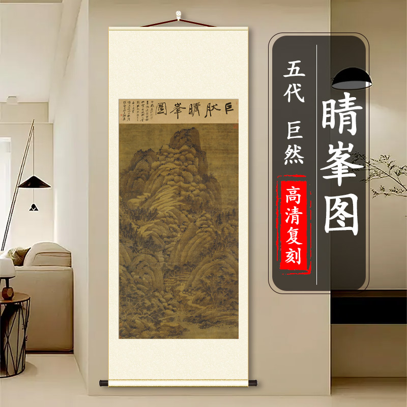 巨然山水名家真迹风景画高清微喷复制客厅玄关装饰画挂画