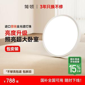 【补全国】简顿书房卧室灯超薄护眼普瑞全光谱吸顶灯 无缝四代PRO