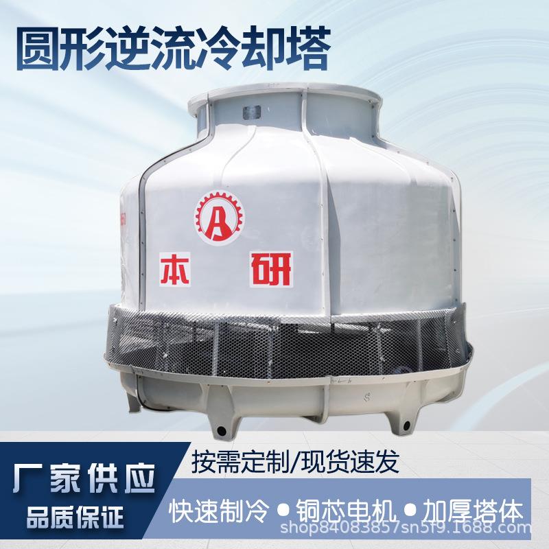 本研圆形逆流冷却塔玻璃钢水塔全国联保送货上门